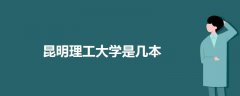 昆明理工大學(xué)是幾本