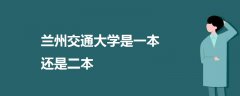 蘭州交通大學(xué)是一本還是二本