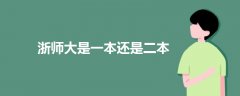 浙師大是一本還是二本