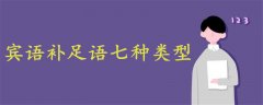賓語補(bǔ)足語七種類型