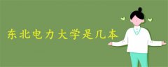 東北電力大學(xué)是幾本