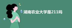 湖南農(nóng)業(yè)大學(xué)是211嗎
