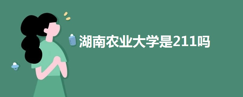 湖南農(nóng)業(yè)大學(xué)是211嗎