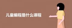 兒童編程是什么課程