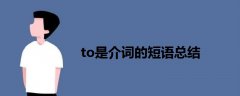 to是介詞的短語總結(jié)