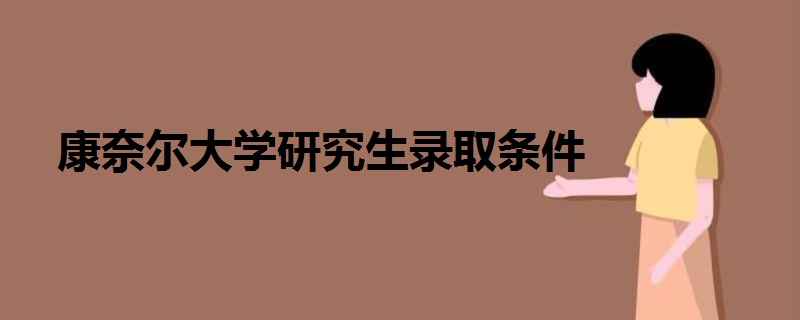 康奈爾大學研究生錄取條件