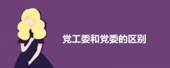 黨工委和黨委的區(qū)別