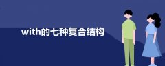 with的七種復(fù)合結(jié)構(gòu)
