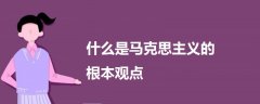 什么是馬克思主義的根本觀點