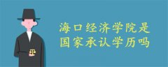 ?？诮?jīng)濟學(xué)院國家承認(rèn)學(xué)歷嗎