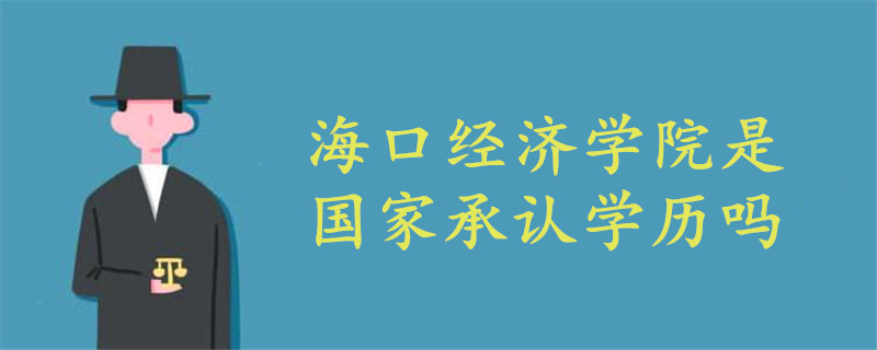 海口經(jīng)濟(jì)學(xué)院國家承認(rèn)學(xué)歷嗎