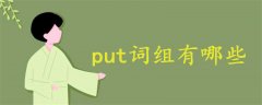 put詞組