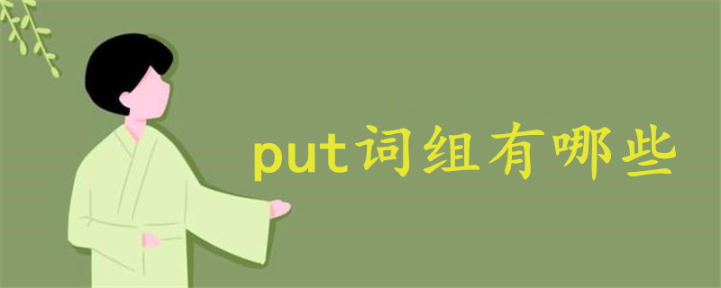 put詞組