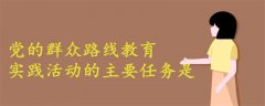 黨的群眾路線教育實(shí)踐活動(dòng)的主要任務(wù)是