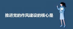 推進(jìn)黨的作風(fēng)建設(shè)的核心是