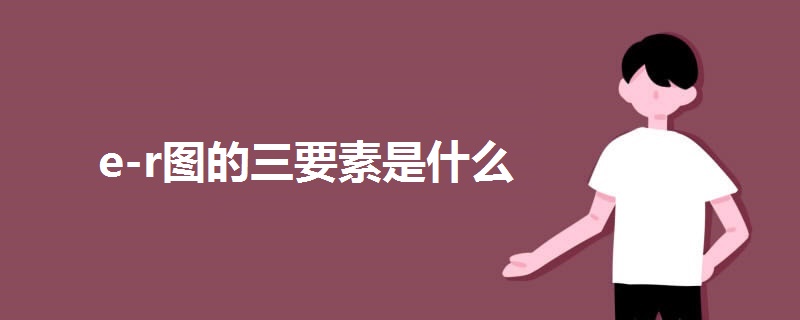 e-r圖的三要素是什么