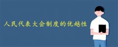 人民代表大會(huì)制度的優(yōu)越性