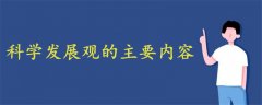 科學發(fā)展觀的主要內(nèi)容