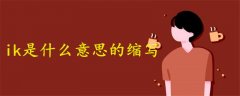 ik是什么意思的縮寫