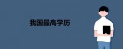 我國最高學(xué)歷