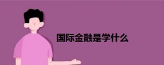 國際金融是學(xué)什么