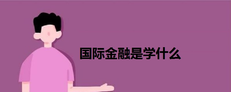 國(guó)際金融是學(xué)什么