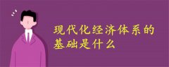 現(xiàn)代化經(jīng)濟體系的基礎(chǔ)是什么