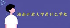 湖南開放大學(xué)是什么學(xué)校