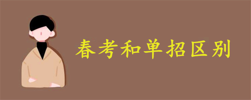 春考和單招區(qū)別
