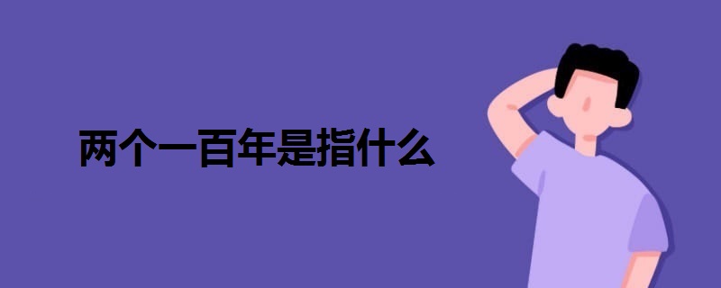 兩個(gè)一百年是指什么