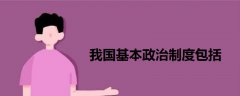 我國基本政治制度包括