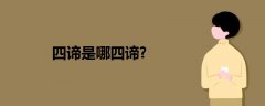 四諦是哪四諦?
