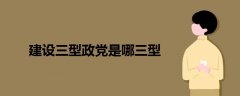 建設(shè)三型政黨是哪三型