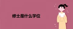修士是什么學(xué)位