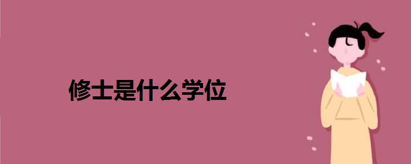 修士是什么學(xué)位