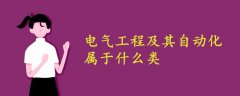 電氣工程及其自動化屬于什么類