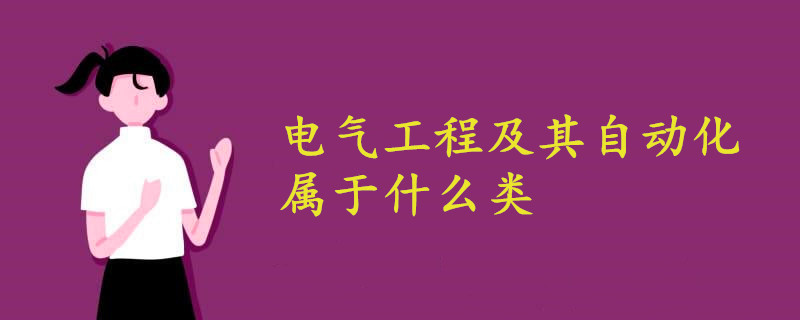 電氣工程及其自動(dòng)化屬于什么類