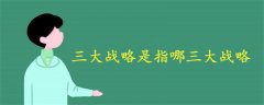 三大戰(zhàn)略是指哪三大戰(zhàn)略