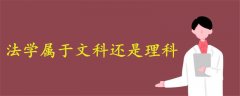 法學屬于文科還是理科