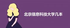 北京信息科技大學(xué)幾本