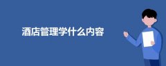 酒店管理學(xué)什么內(nèi)容