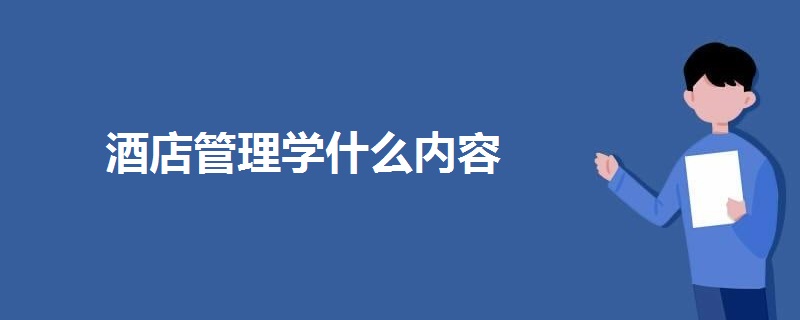 酒店管理學(xué)什么內(nèi)容