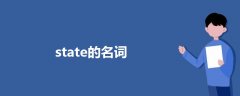 state的名詞