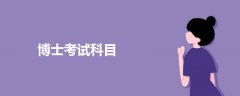 博士考試科目
