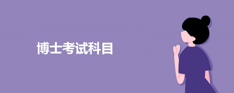 博士考試科目