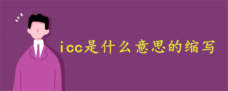 icc是什么意思的縮寫