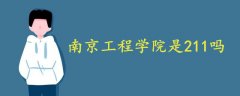 南京工程學(xué)院是211嗎