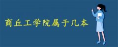 商丘工學(xué)院屬于幾本