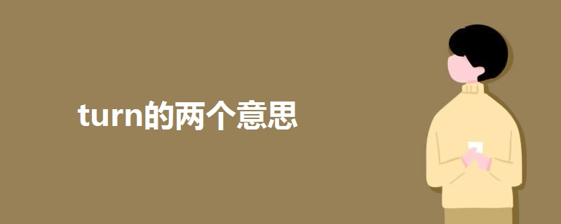 turn的兩個意思