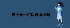 專業(yè)碩士可以讀博士嗎
